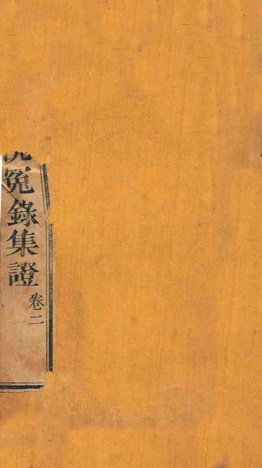 重刊补注洗冤录集证  卷2